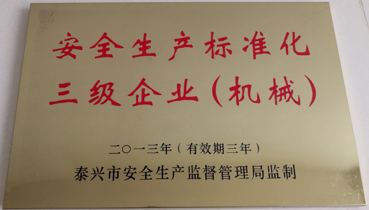 安全生产标准化三级企业